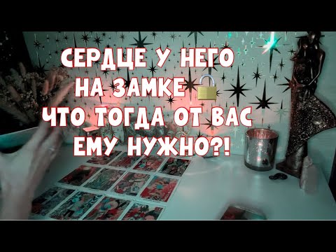 Видео: СЕРДЦЕ У НЕГО НА ЗАМКЕ 🔓 ЧТО ТОГДА ОТ ВАС ЕМУ НУЖНО?!
