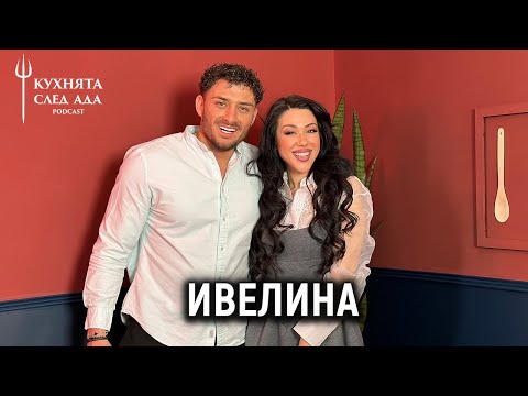 Видео: ВЛЮБЕНА ЛИ Е ИВЕЛИНА В ШЕФ АНГЕЛОВ? | КУХНЯТА СЛЕД АДА PODCAST | HELL'S KITCHEN