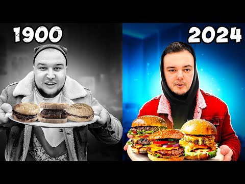 Видео: ГАМБУРГЕР СЕЙЧАС VS 100 ЛЕТ НАЗАД