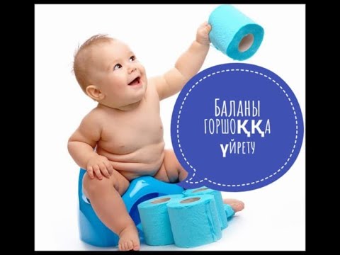 Видео: #Баланы горшоққа үйрету/ ҚАЗАҚША#Как приучить ребенка к горшку? Приучаем к горшку.