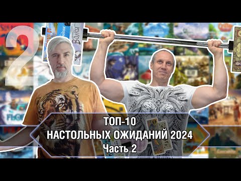 Видео: ТОП-10 НАСТОЛЬНЫХ ОЖИДАНИЙ 2024-го года. Часть 2