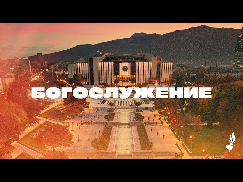 Видео: Богослужение | София | 13.09.2025