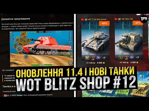 Видео: Blitz Shop #12 /Оновлення 11.4 і НОВІ танки в продажі також ІНДИВІДУАЛЬНІ пропозиції/ Wot Blitz