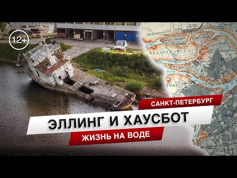 Видео: Эллинг для жизни. Хаусбот у Крестовского острова.