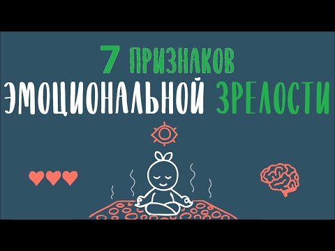 Видео: Признаки эмоциональной зрелости  [Psych2go на русском]