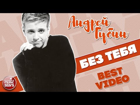 Видео: АНДРЕЙ ГУБИН ★ БЕЗ ТЕБЯ ★ BEST VIDEO ★ 2000 ГОД ★