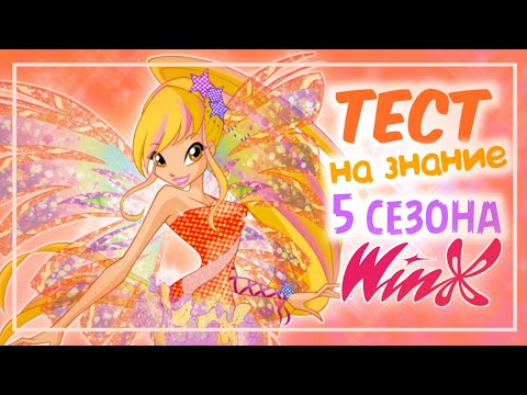 Видео: ТЕСТ НА ЗНАНИЕ 5 СЕЗОНА ВИНКС | Winx тест by Winxanutaya♡