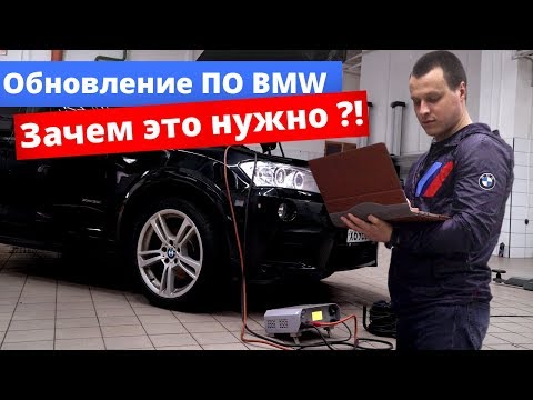 Видео: Обновление ПО BMW Зачем это нужно?!