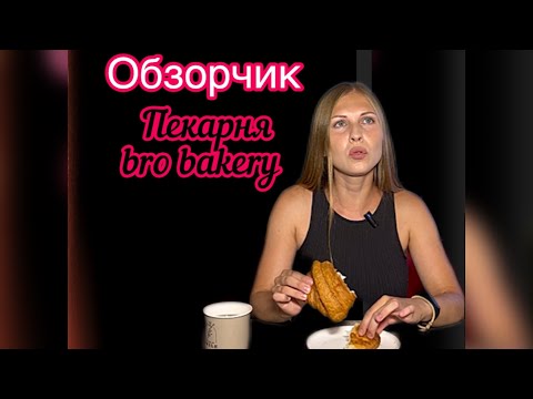 Видео: Обзор на пекарню в Гомеле «pro bakery”