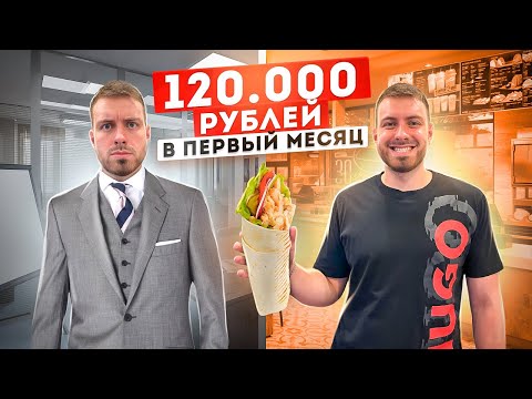Видео: БРОСИЛ ПРЕСТИЖНУЮ РАБОТУ И ОТКРЫЛ ШАУРМУ!