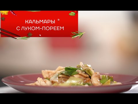 Видео: Кальмары с луком-пореем