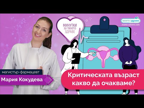 Видео: Критическа възраст - какво да очакваме