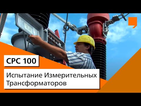 Видео: Испытание Измерительных Трансформаторов
