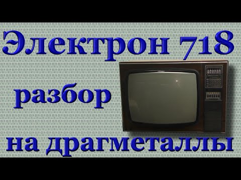 Видео: Электрон 718