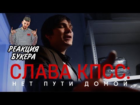 Видео: УМЕР ЛИ БУКЕР? РЕАКЦИЯ БУКЕРА НА СЛАВА КПСС: НЕТ ПУТИ ДОМОЙ (КИНО 2022)