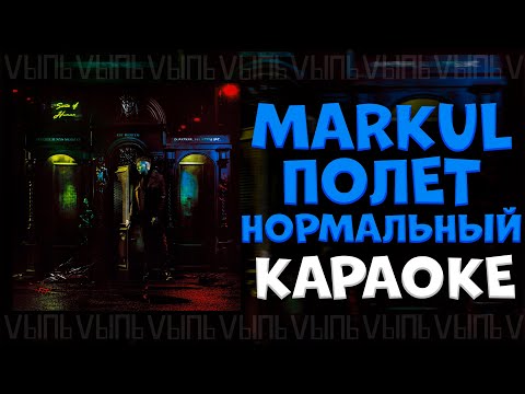 Видео: Markul - Полёт нормальный |КАРАОКЕ| минус