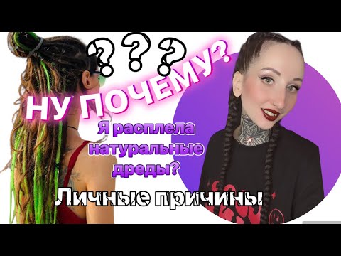 Видео: РЕАЛЬНО ЛИ ПРОМЫТЬ НАТУРАЛЬНЫЕ ДРЕДЫ? Мои личные причины расплетения дредов.