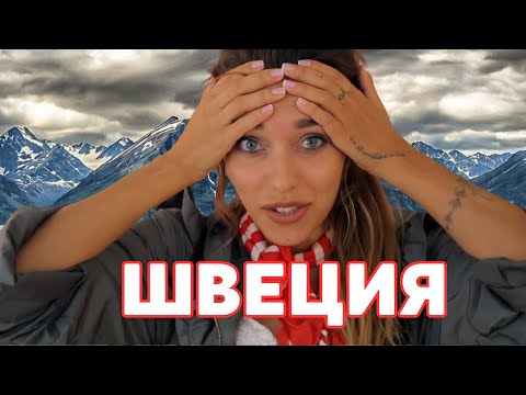 Видео: Что посмотреть в Швеции. Гид от Орел и Решка | Швеция