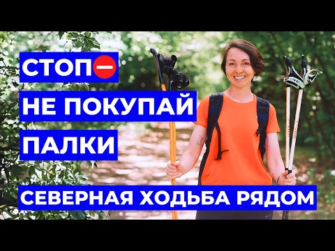 Видео: Не Спешите Покупать Палки для Северной Ходьбы: Важные Советы от Эксперта | Северная Ходьба Рядом