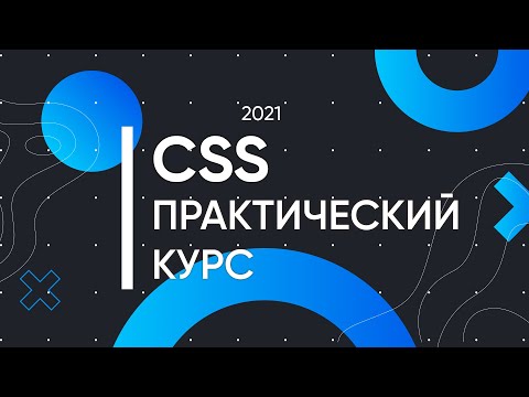 Видео: CSS для Начинающих - Практический Курс