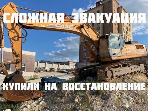 Видео: Сложная эвакуация экскаватора, купили CASE CX330 на восстановление