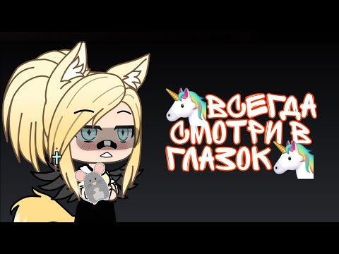 Видео: 🦄//Страшилка Gacha life🦄// "Всегда смотри в глазок"🦄// чит.опис.🦄//
