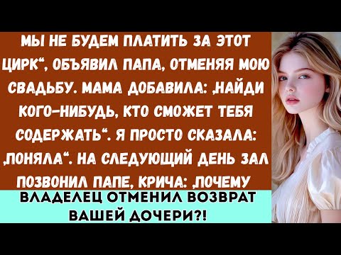 Видео: Папа отменил мою свадьбу, сказав: „Мы не будем финансировать этот цирк“, — а на следующий день ему
