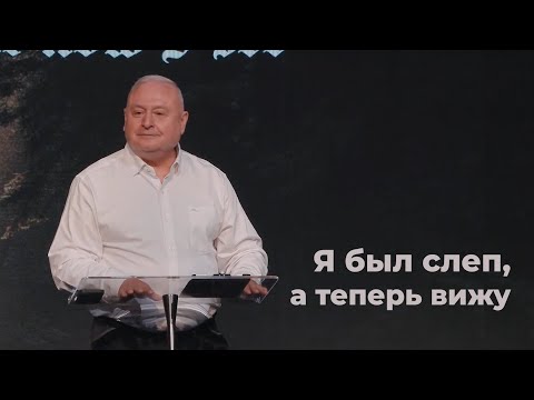 Видео: Я был слеп, а теперь вижу - Артур Симонян | I was blind, but now I see - Artur Simonyan