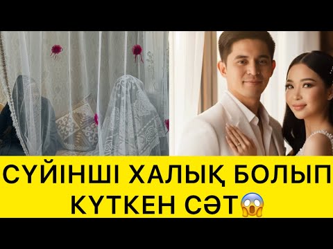 Видео: СҮЙІНШІ ХАЛЫҚ БОЛЫП КҮТКЕН СӘТ😱