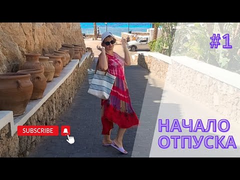Видео: Sentido Reef Oasis Beach Resort 5*Начало отпуска #1 #video  #travel #recommended #vlog#egypt #hotel