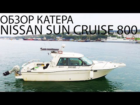 Видео: Обзор катера Nissan Sun Cruise 800