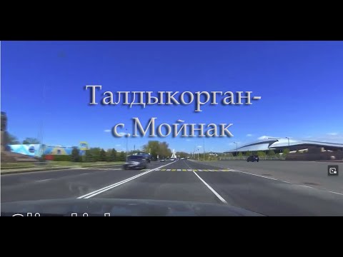 Видео: Талдыкорган-с.Мойнак