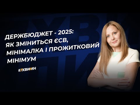 Видео: Держбюджет - 2025: як зміниться ЄСВ, мінімалка і прожитковий мінімум