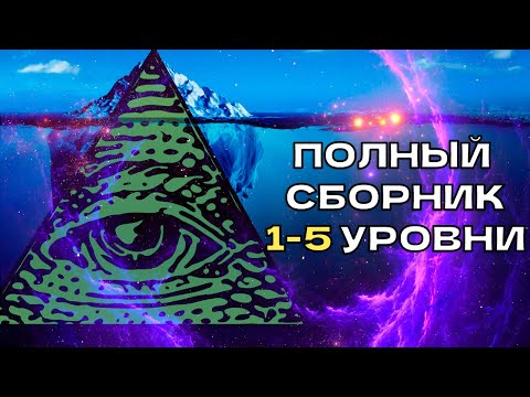 Видео: Конспирологический айсберг УРОВЕНЬ 1-5