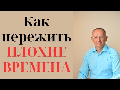 Видео: Как пережить ПЛОХИЕ ВРЕМЕНА
