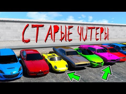 Видео: БИТВА РАНДОМА В ГТА 5 ОНЛАЙН! ПОДБОРКА СТАРЫХ ЧИТ ТАЧЕК! КОМУ ДОСТАНЕТСЯ САМАЯ БЫСТРАЯ ТАЧКА!