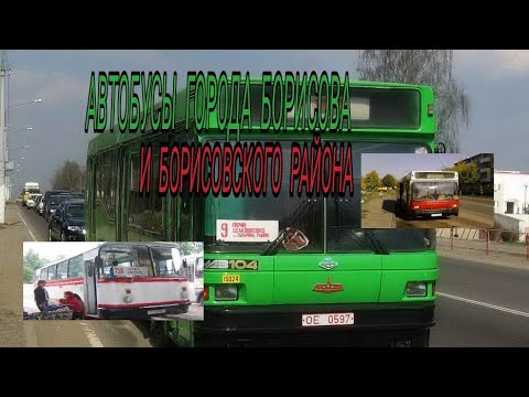 Видео: Автобусы города Борисова и Борисовского района