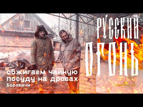 Видео: Русский Огонь. Дровяной обжиг керамики. Боровичи