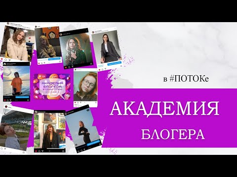 Видео: ПОТОК х Академия блогера //