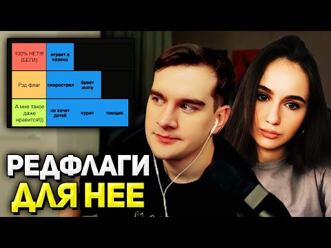 Видео: Братишкин и Алина СОСТАВЛЯЮТ ТИР-ЛИСТ РЕДФЛАГОВ