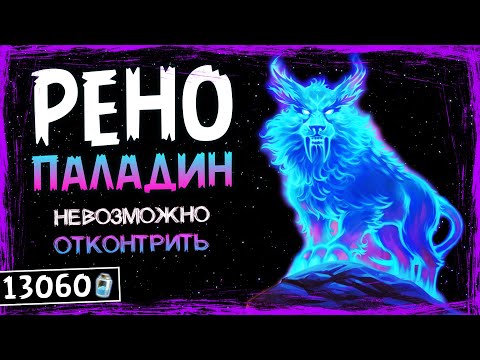 Видео: ЭТО НЕЧЕСТНАЯ КОЛОДА! —  РЕНО ПАЛАДИН ТОП ДЕКА | HEARTHSTONE