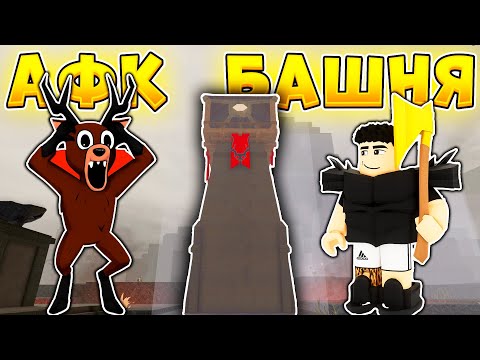 Видео: 🔥ПОСТРОИЛ ОГРОМНУЮ АФК БАШНЮ В 99 NIGHTS IN THE FOREST 😱