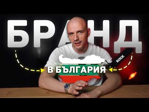 Видео: Защо трябва да създадеш бранд през 2024 г. ?