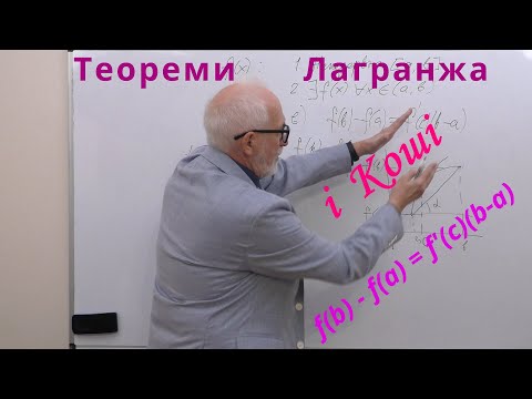 Видео: ДЧ14. Теорема Лагранжа і теорема Коші про середнє.