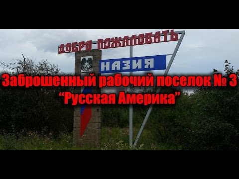 Видео: Заброшенный Рабочий поселок №3/Сталк/Назия/Ленинградская область