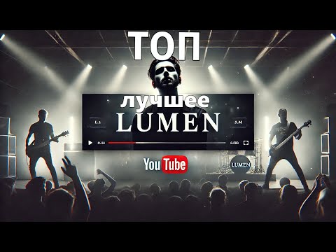 Видео: Lumen - Лучшее