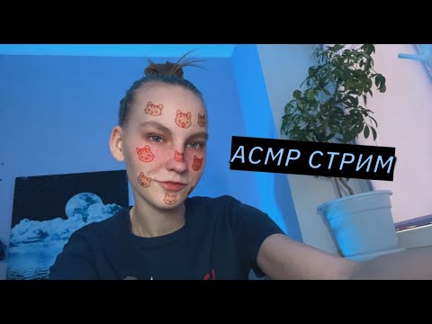 Видео: асмр кайфовый стрим с предсказаниями 2026💟
