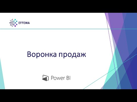 Видео: Аналитик Power BI. Урок 31. Воронка продаж (пример 1)