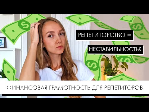 Видео: СТАБИЛЬНЫЙ ЗАРАБОТОК НА РЕПЕТИТОРСТВЕ. Финансовая грамотность для репетиторов.
