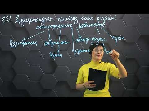 Видео: §21. Қазақстанда қолайсыз және қауіпті атмосфералық құбылыстар. 9 сынып.